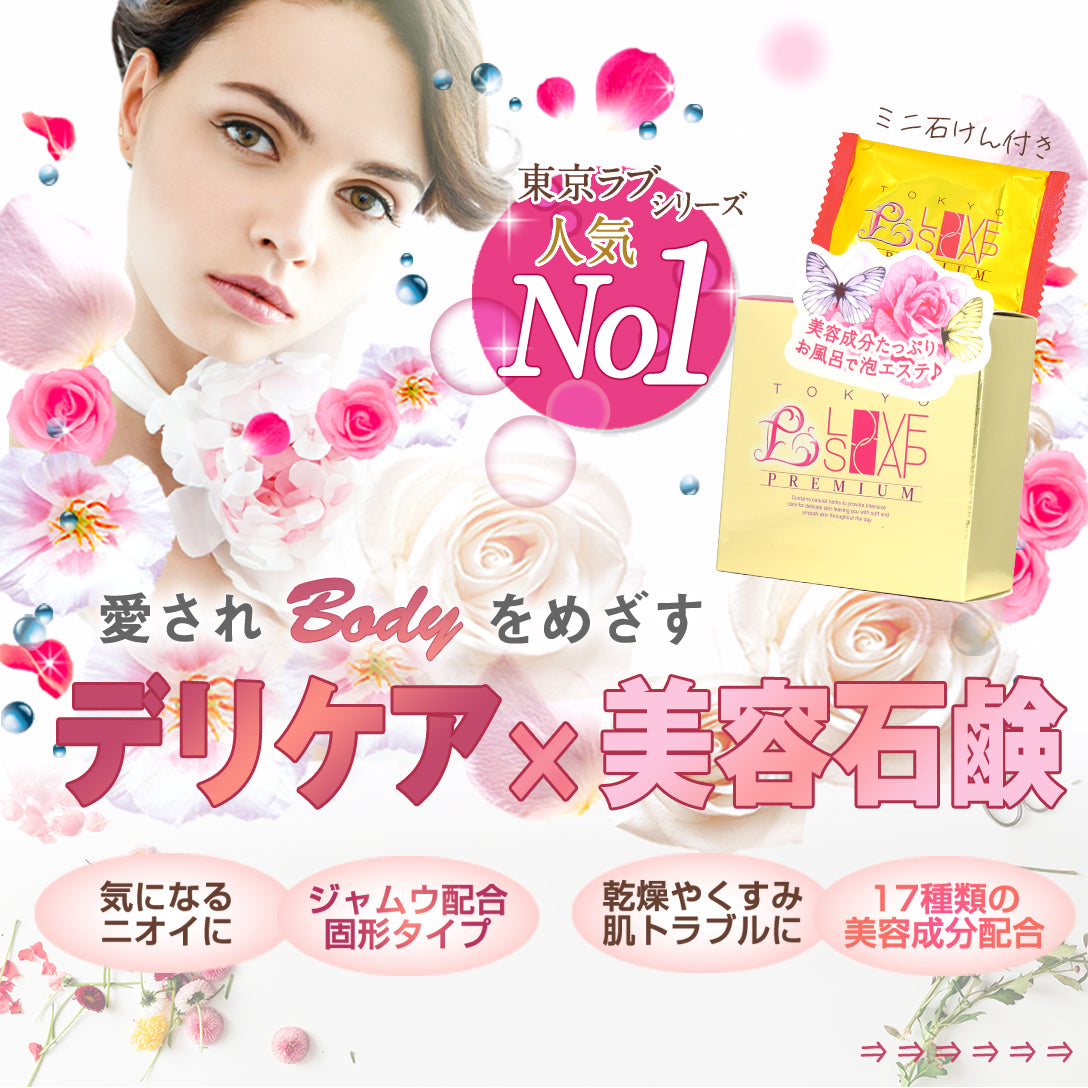 東京ラブソーププレミアム ミニ石けん付 100g+15g