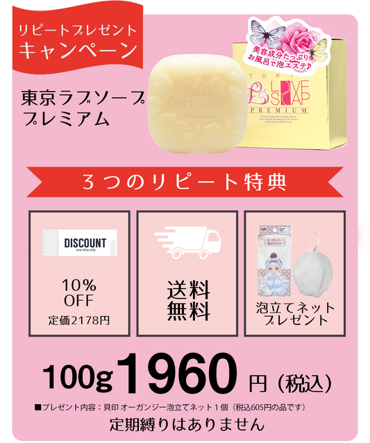 【数量限定】人気のプレミアム石けんに“泡立てネット”プレゼント中♪