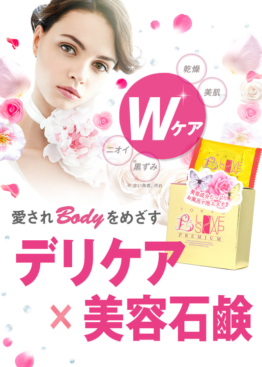 【限定100個】東京ラブソーププレミアム≪35%OFF+ミニ石けん付≫