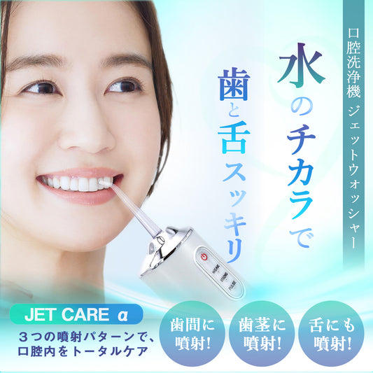 ジェットケアアルファ