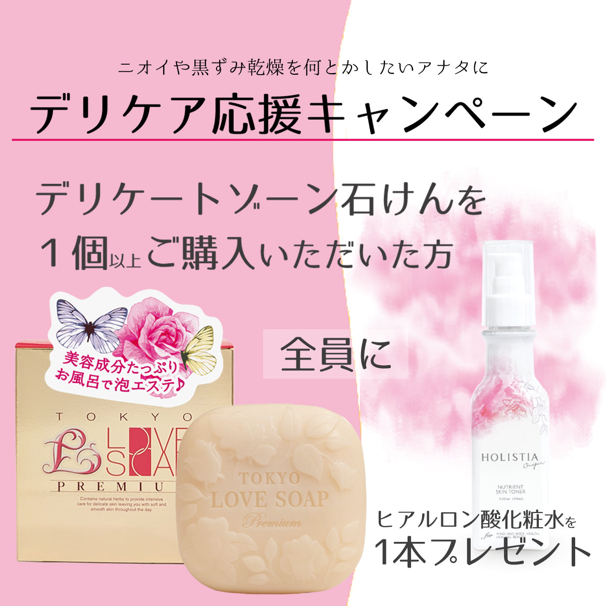 デリケア応援 東京ラブソーププレミアム100g  ドクダミ化粧水150mlプレゼント