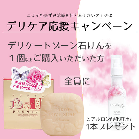 デリケア応援 東京ラブソーププレミアム100g ドクダミ化粧水150mlプレゼント