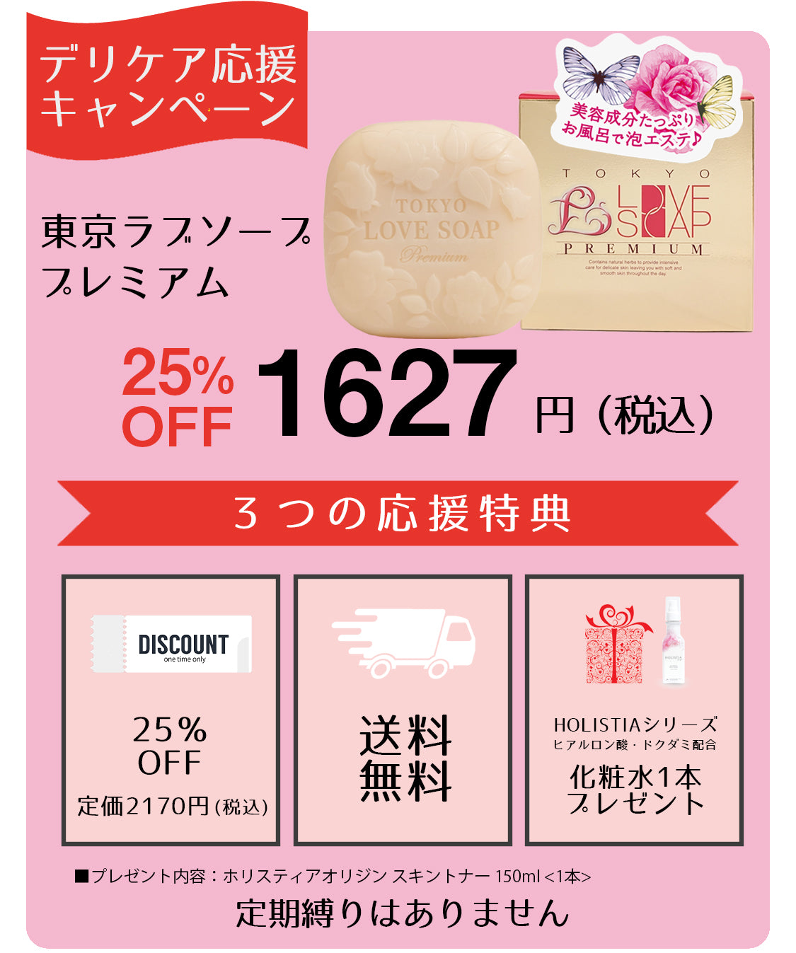 デリケア応援 東京ラブソーププレミアム100g  ドクダミ化粧水150mlプレゼント